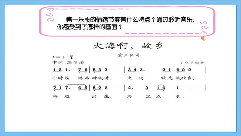 【核心素养】人教版音乐四年级上册1.3《大海啊故乡+音乐知识》课件+教案+素材07