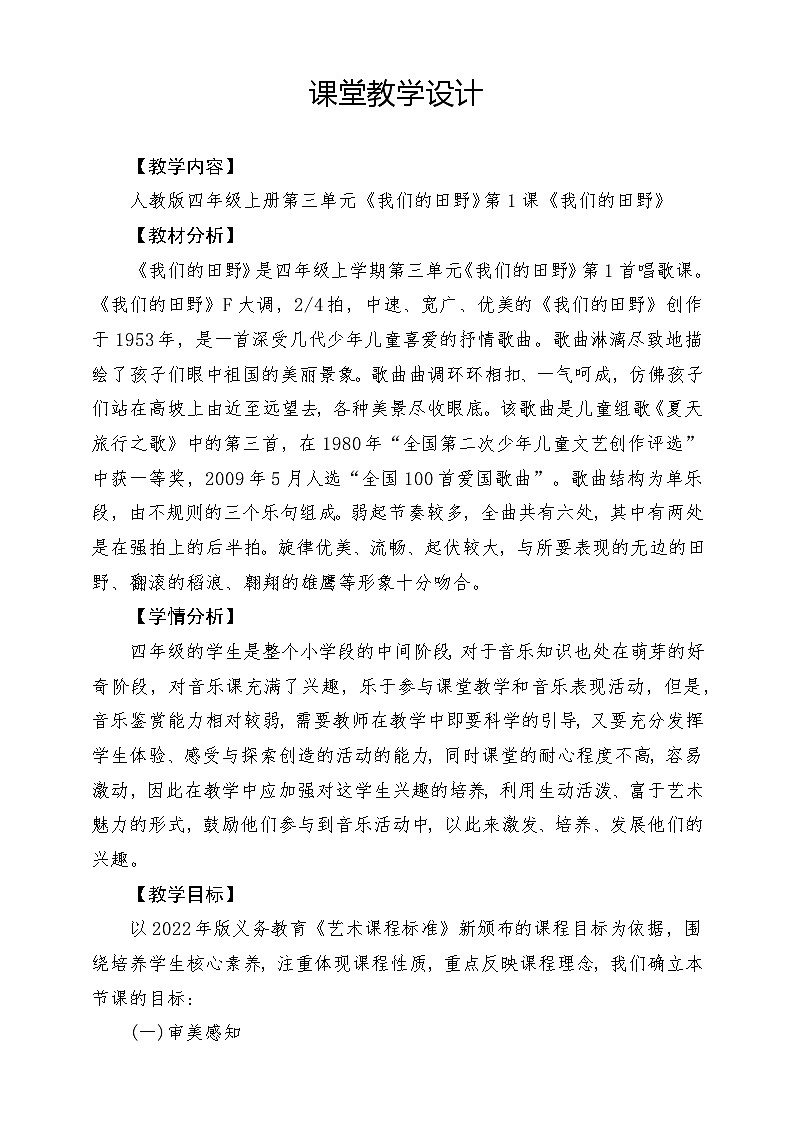 【核心素养】人教版音乐四年级上册3.1《我们的田野》课件+教案+素材01