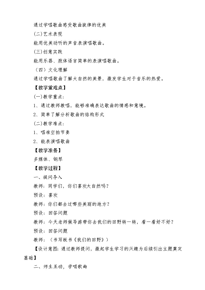 【核心素养】人教版音乐四年级上册3.1《我们的田野》课件+教案+素材02