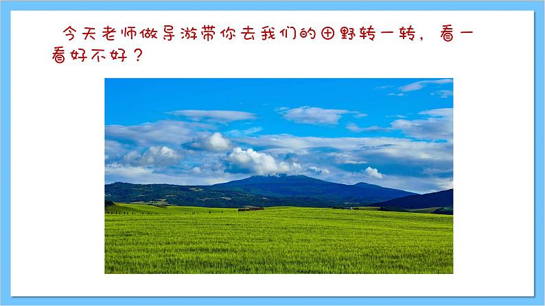 【核心素养】人教版音乐四年级上册3.1《我们的田野》课件+教案+素材04