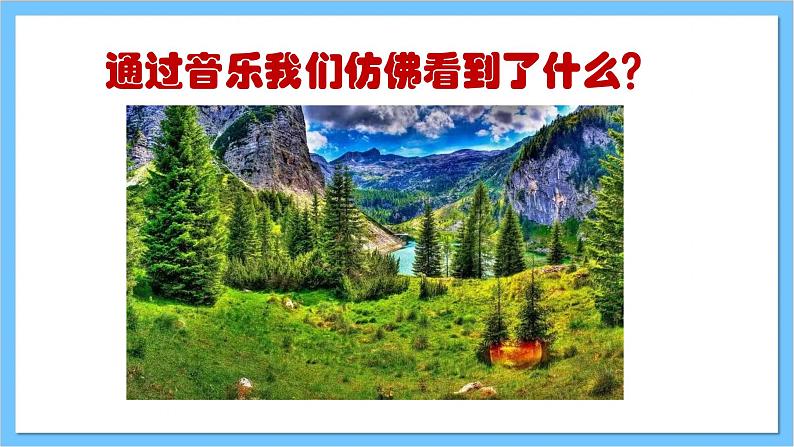 【核心素养】人教版音乐四年级上册3.1《我们的田野》课件+教案+素材06