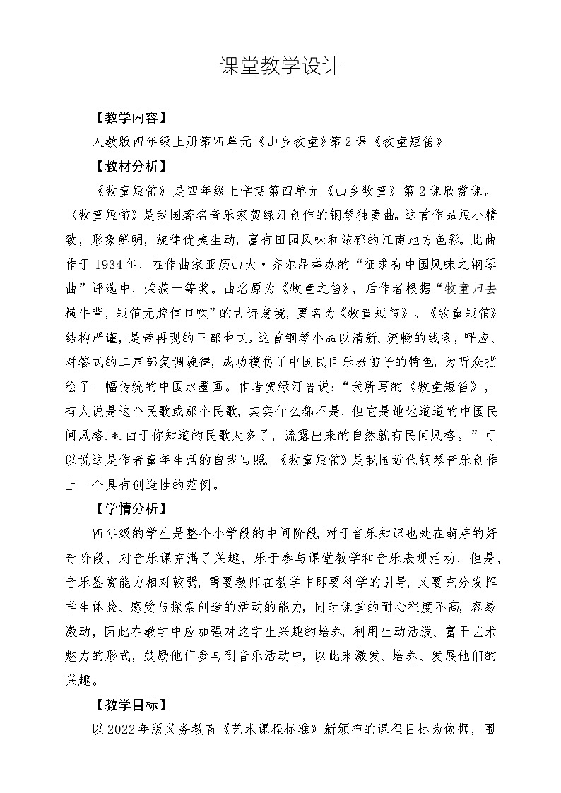 【核心素养】人教版音乐四年级上册4.2《牧童短笛》+《音乐故事》课件+教案+素材01
