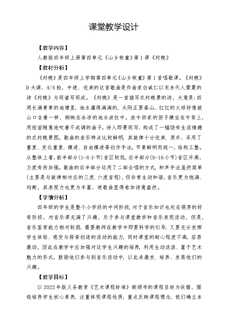 【核心素养】人教版音乐四年级上册4.1《村晚》课件+教案+素材01