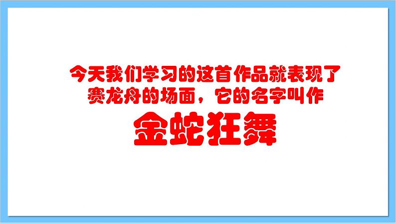 【核心素养】人教版音乐四年级上册5.4《金蛇狂舞》课件+教案+素材05