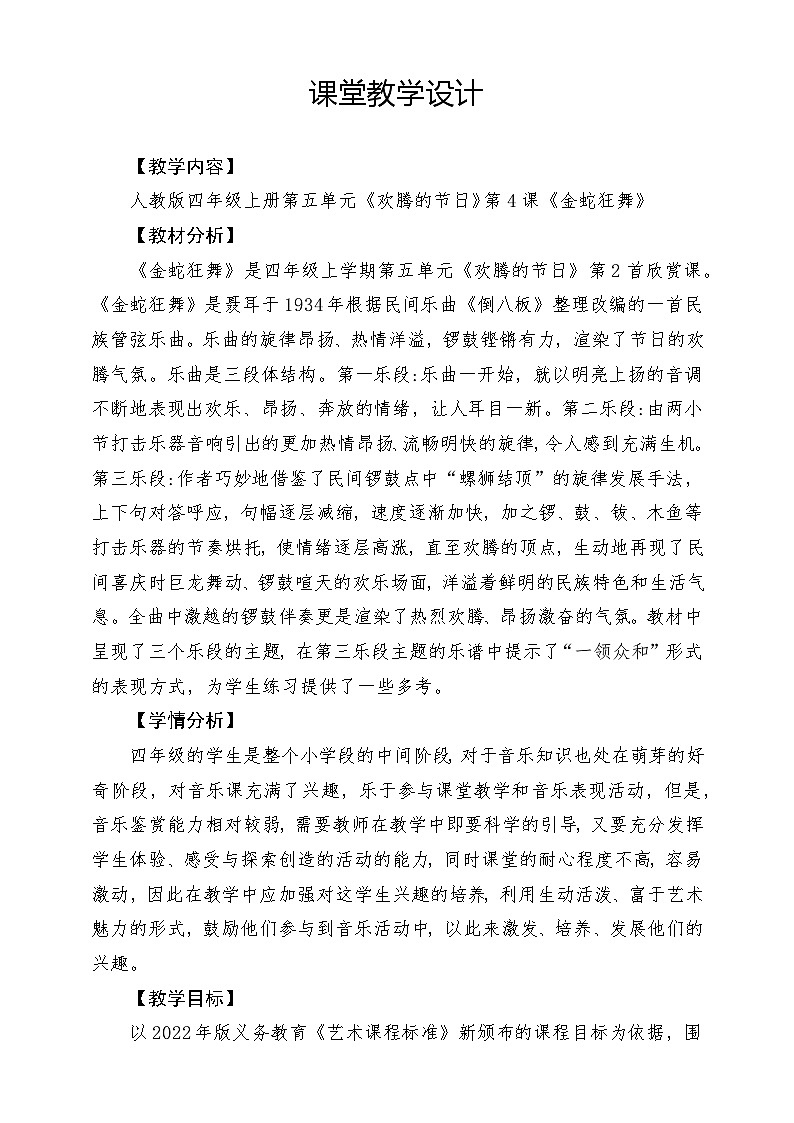 【核心素养】人教版音乐四年级上册5.4《金蛇狂舞》课件+教案+素材01