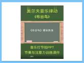 【核心素养】人教版音乐四年级上册5.2《那达慕之歌》课件+教案+素材
