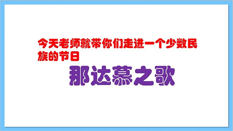 【核心素养】人教版音乐四年级上册5.2《那达慕之歌》课件+教案+素材05