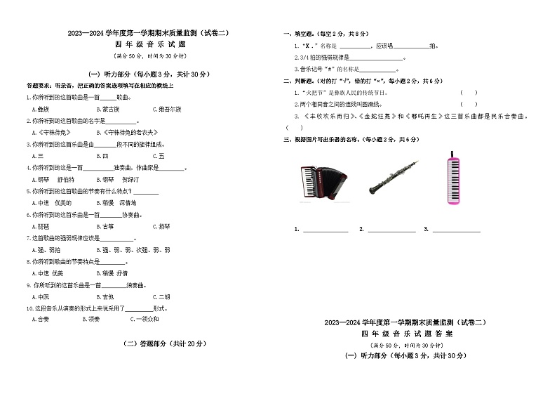【核心素养】人教版音乐四年级上册 期末检测（二）【50分制】（含答案+听力）01