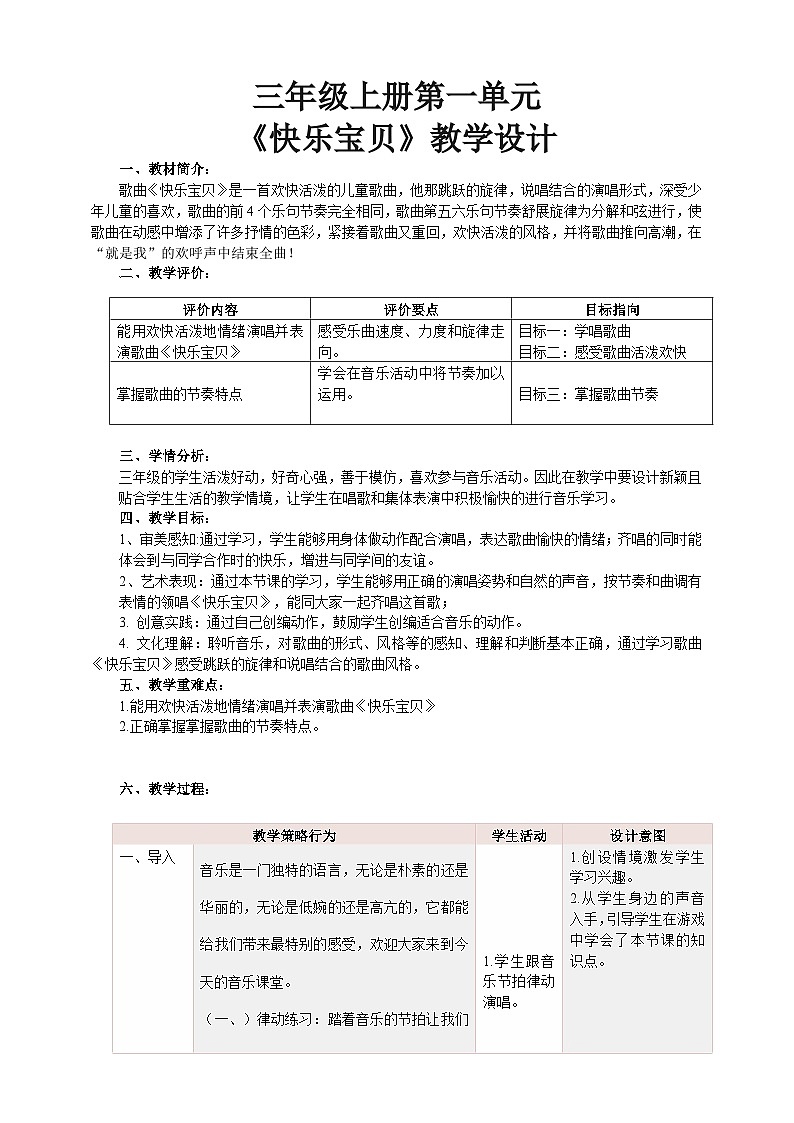 【核心素养】人教版音乐一年级上册 第一单元《快乐宝贝》教案第1页