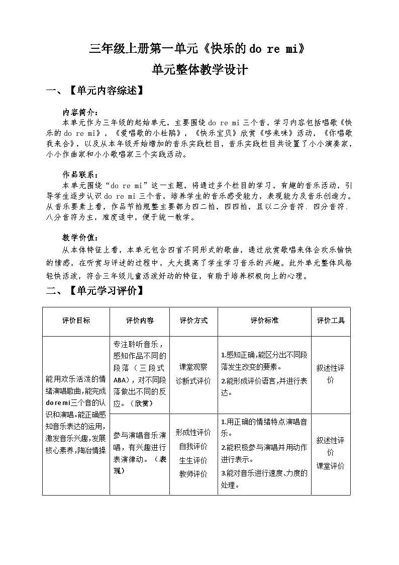 【核心素养】人教版音乐三年级上册 第1单元 单元整体教学设计第1页