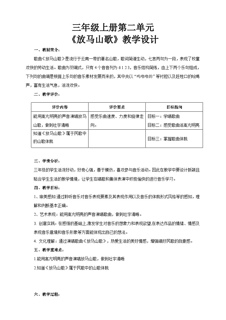【核心素养】人教版音乐三年级上册 第2单元《放马山歌》课件+教案+素材01