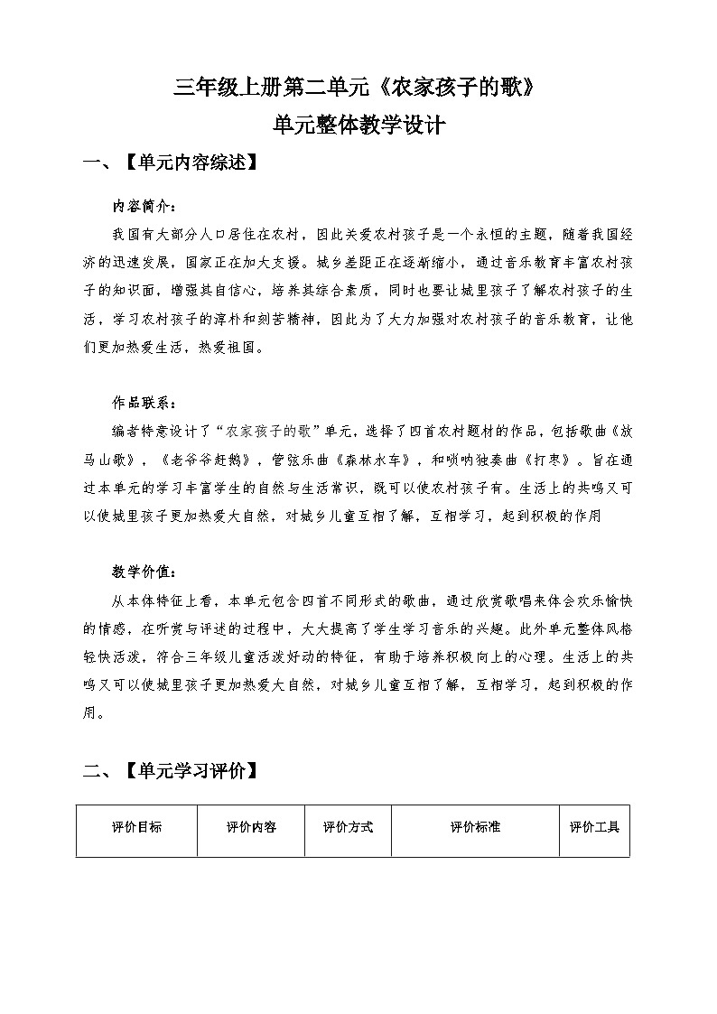 【核心素养】人教版音乐三年级上册 第2单元 单元整体教学设计第1页