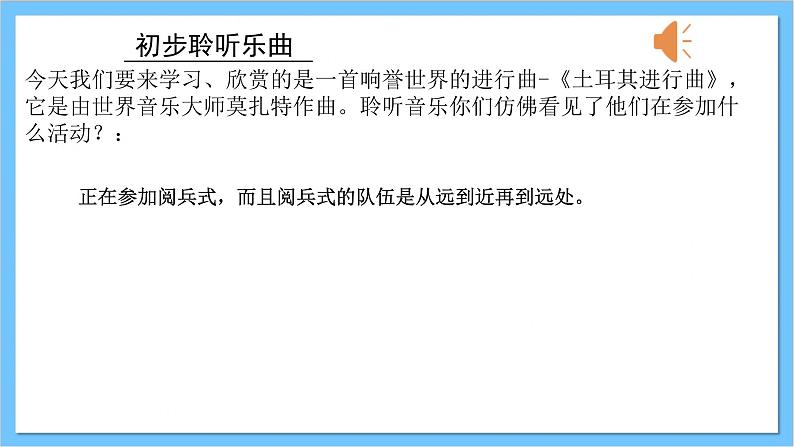 【核心素养】人教版音乐三年级上册 第3单元《土耳其进行曲》课件+教案+素材05