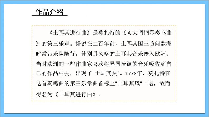 【核心素养】人教版音乐三年级上册 第3单元《土耳其进行曲》课件+教案+素材08