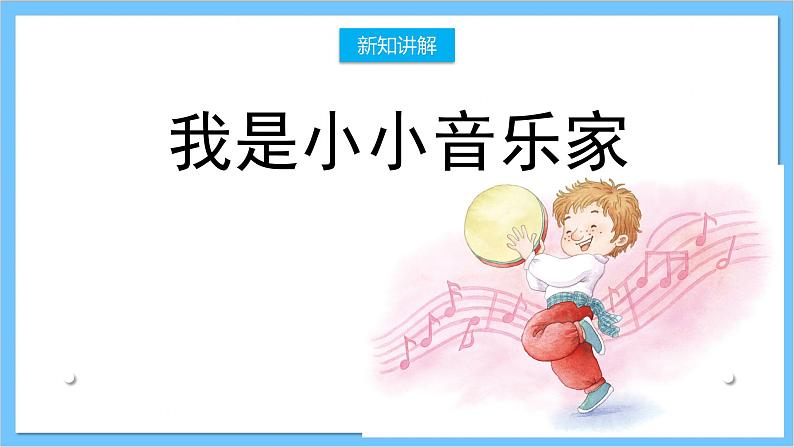 【核心素养】人教版音乐三年级上册 第4单元《我是小小音乐家》课件+教案+素材08