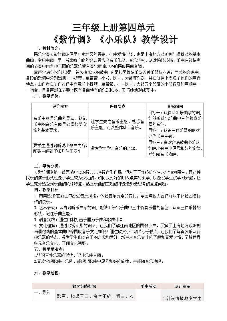 【核心素养】人教版音乐三年级上册 第4单元《紫竹调 小乐队》课件+教案+素材01