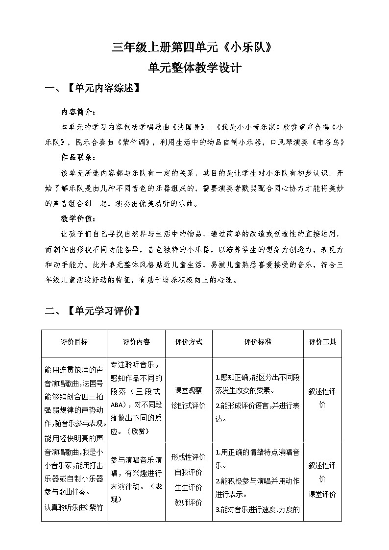 【核心素养】人教版音乐三年级上册 第4单元 单元整体教学设计01