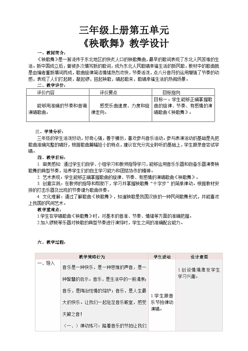 【核心素养】人教版音乐三年级上册 第5单元《秧歌舞》课件+教案+素材01