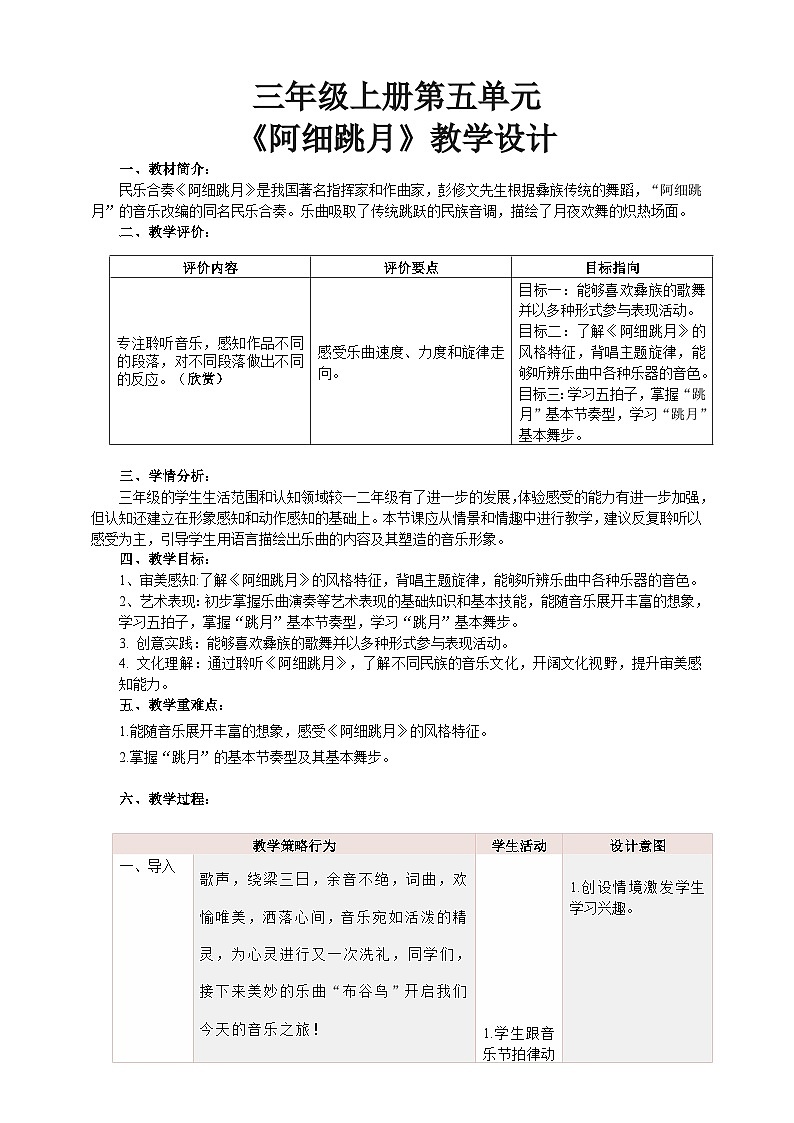 【核心素养】人教版音乐三年级上册 第5单元《阿细跳月》课件+教案+素材01