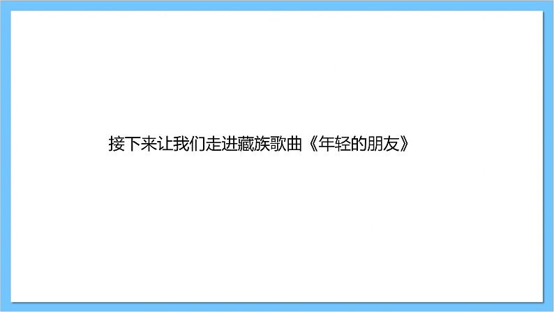 【核心素养】人教版音乐三年级上册 第5单元《年轻的朋友》课件+教案+素材08