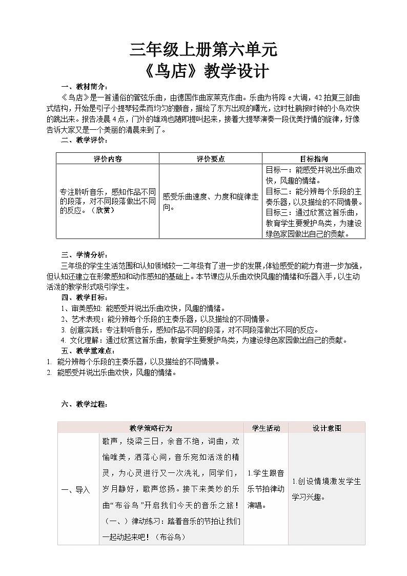 【核心素养】人教版音乐三年级上册 第六单元《鸟店》教案第1页