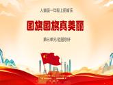 人音版一年级上册音乐课件第三单元祖国您好《国旗国旗真美丽》 PPT课件【内含音频+教案】