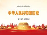 人音版一年級上冊音樂課件第三單元祖國您好《中華人民共和國國歌》 PPT課件【內(nèi)含音頻+教案】