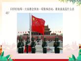 人音版一年級上冊音樂課件第三單元祖國您好《中華人民共和國國歌》 PPT課件【內(nèi)含音頻+教案】