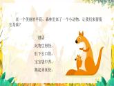 人音版一年級上冊音樂課件第四單元可愛的動物《袋鼠》 PPT課件【內(nèi)含音頻+教案】