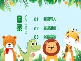 人音版一年级上册音乐课件第四单元可爱的动物《动物说话》 PPT课件【内含音频+教案】