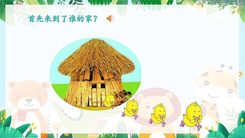 人音版一年级上册音乐课件第四单元可爱的动物《动物说话》 PPT课件【内含音频+教案】06