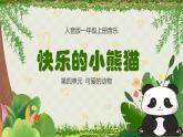人音版一年级上册音乐课件第四单元可爱的动物《快乐的小熊猫》 PPT课件【内含音频+教案】