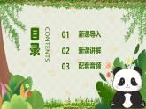 人音版一年级上册音乐课件第四单元可爱的动物《快乐的小熊猫》 PPT课件【内含音频+教案】