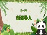 人音版一年级上册音乐课件第四单元可爱的动物《快乐的小熊猫》 PPT课件【内含音频+教案】