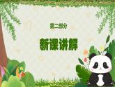 人音版一年级上册音乐课件第四单元可爱的动物《快乐的小熊猫》 PPT课件【内含音频+教案】