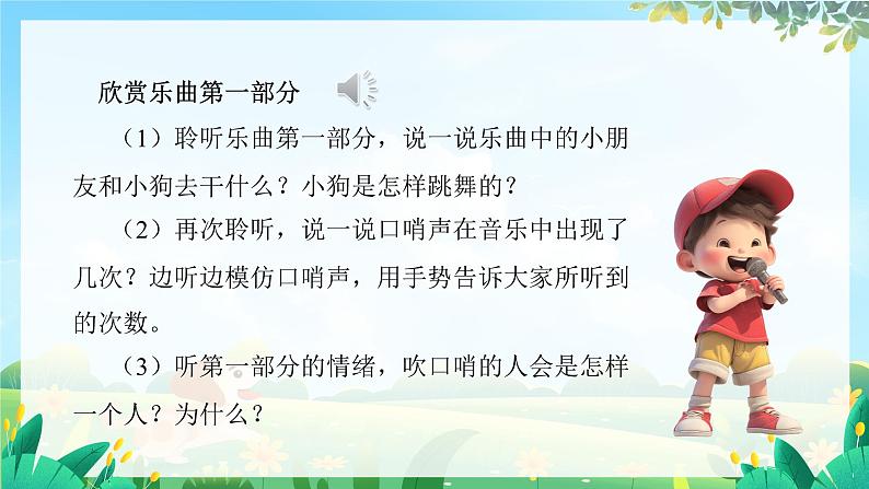 人音版一年级上册音乐课件第一单元好朋友《口哨与小狗》 PPT课件【内含音频+教案】07