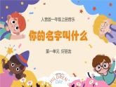 人音版一年级上册音乐课件第一单元好朋友《你的名字叫什么》 PPT课件【内含音频+教案】