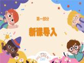 人音版一年级上册音乐课件第一单元好朋友《你的名字叫什么》 PPT课件【内含音频+教案】
