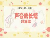 人教版音乐小学一年级上册第四单元声音的长短(五线谱) PPT课件【内含音频+教案】