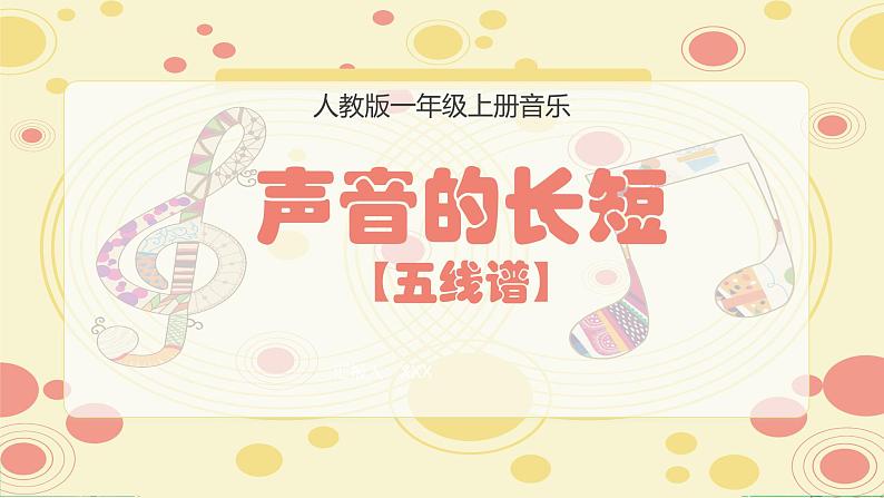 人教版音乐小学一年级上册第四单元声音的长短(五线谱) PPT课件【内含音频+教案】第1页