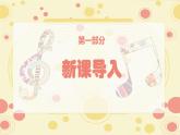 人教版音乐小学一年级上册第四单元声音的长短(五线谱) PPT课件【内含音频+教案】