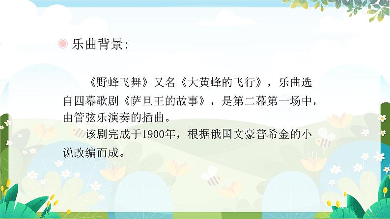 人教版音乐小学一年级上册第四单元野蜂飞舞(五线谱) PPT课件【内含音频+教案】08