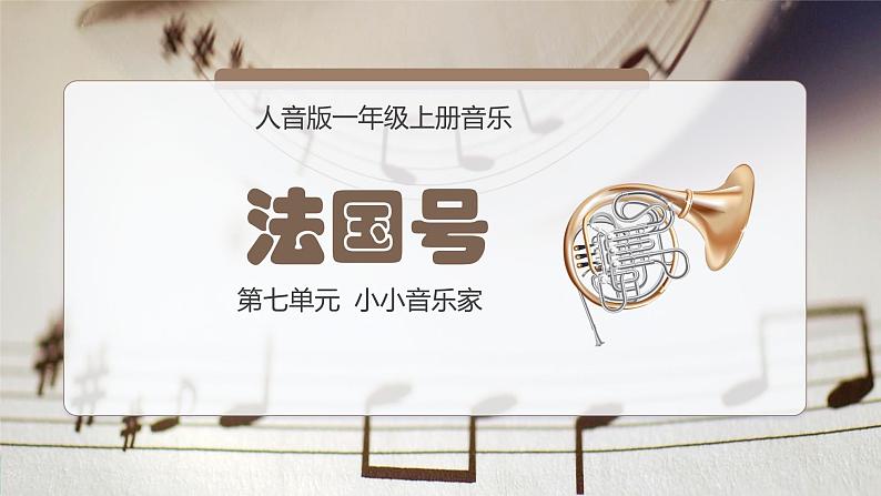 人音版一年级上册音乐课件第七单元小小音乐家《法国号》 PPT课件【内含音频+教案】01