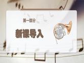 人音版一年级上册音乐课件第七单元小小音乐家《法国号》 PPT课件【内含音频+教案】