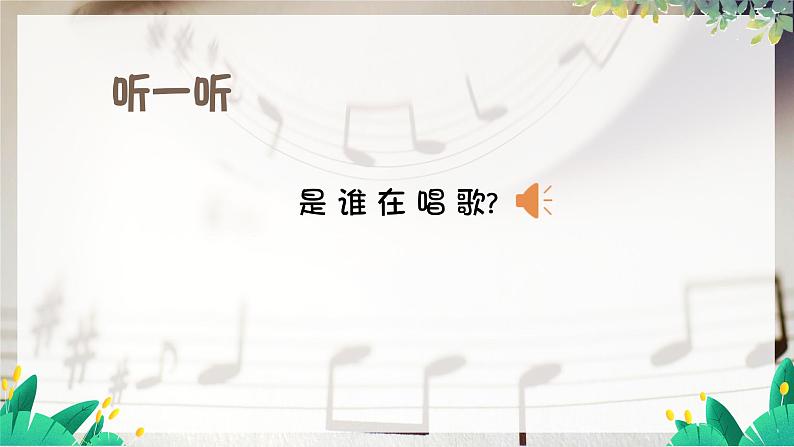 人音版一年级上册音乐课件第七单元小小音乐家《法国号》 PPT课件【内含音频+教案】04