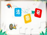 人音版一年级上册音乐课件第七单元小小音乐家《法国号》 PPT课件【内含音频+教案】