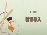 人音版一年级上册音乐课件第七单元小小音乐家《快乐的小笛子》 PPT课件【内含音频+教案】
