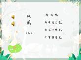 人音版一年级上册音乐课件第四单元可爱的动物《咏鹅》 PPT课件【内含音频+教案】