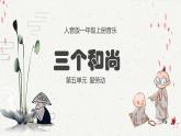 人音版一年級上冊音樂課件第五單元愛勞動《三個和尚》 PPT課件【內(nèi)含音頻+教案】