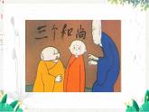 人音版一年級上冊音樂課件第五單元愛勞動《三個和尚》 PPT課件【內(nèi)含音頻+教案】
